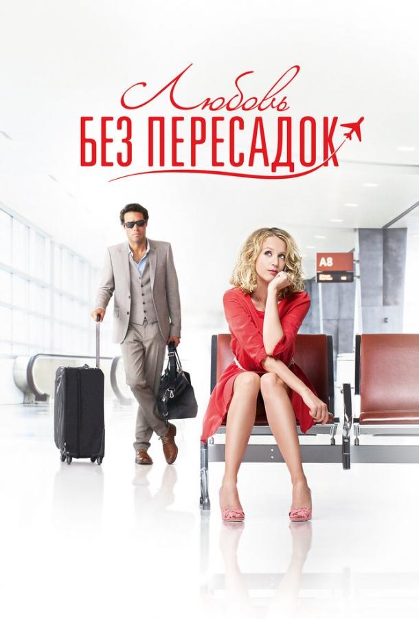Фильм Любовь без пересадок 2013 смотреть онлайн