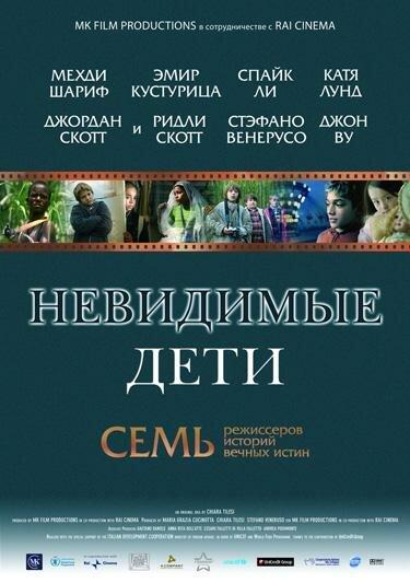 Фильм Невидимые дети 2005 года смотреть онлайн бесплатно
